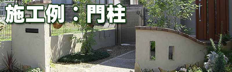 施工例：門柱