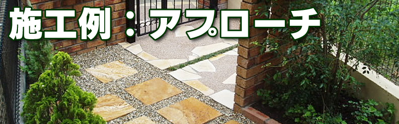 施工例：アプローチ