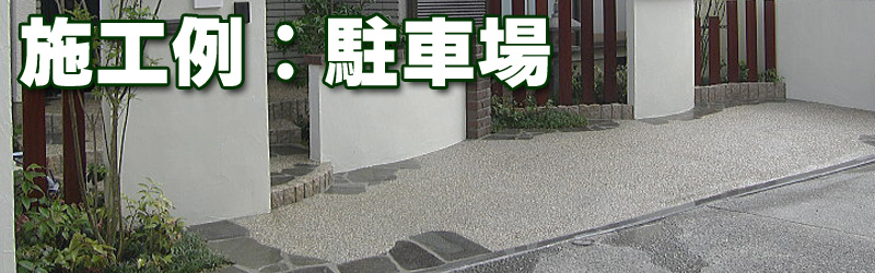 施工例：駐車場