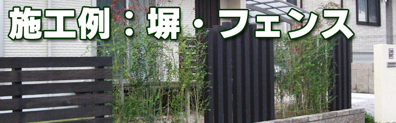 施工例：塀・フェンス