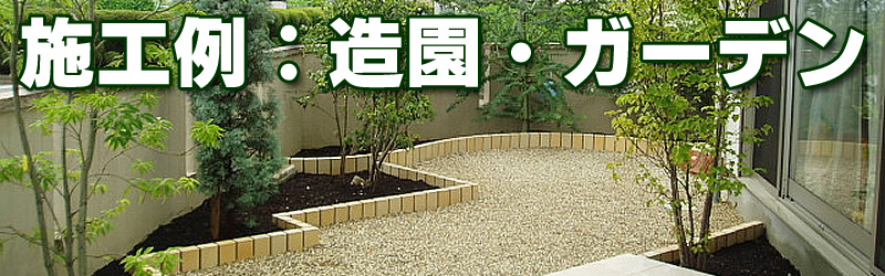 施工例：造園・ガーデン