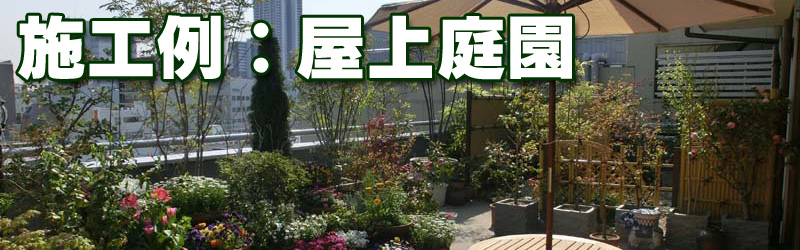 施工例：屋上庭園